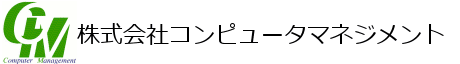 株式会社コンピュータマネジメント