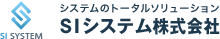 ＳＩシステム株式会社