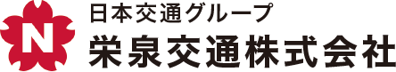 栄泉交通株式会社
