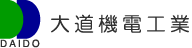 大道機電工業株式会社