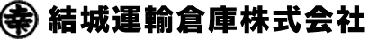 結城運輸倉庫株式会社