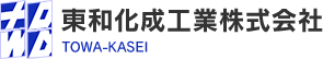 東和化成工業株式会社