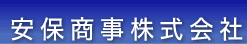 安保商事株式会社