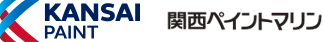 関西ペイントマリン株式会社