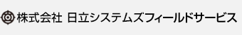 株式会社日立システムズフィールドサービス