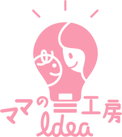 ママのアイディア工房株式会社