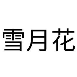 株式会社雪月花