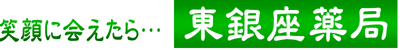 株式会社東銀座薬局