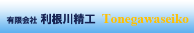 有限会社利根川精工