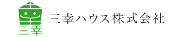 三幸ハウス株式会社