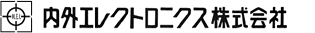 内外エレクトロニクス株式会社