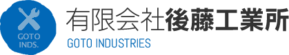 有限会社後藤工業所