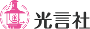 株式会社光言社