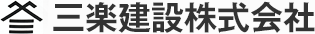 三楽建設株式会社