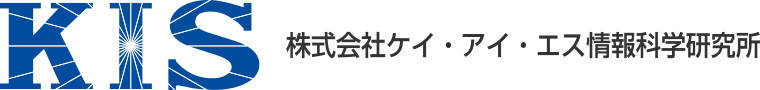 株式会社ケイ・アイ・エス情報科学研究所