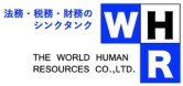 株式会社ワールド・ヒューマン・リソーシス