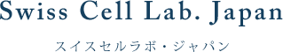 株式会社スイスセルラボ・ジャパン
