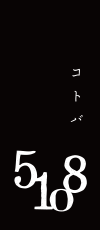 株式会社５１０８