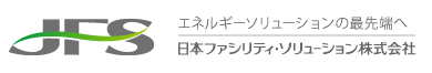 日本ファシリティ・ソリューション株式会社