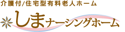 株式会社しまナーシングホーム