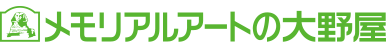株式会社メモリアルアートの大野屋