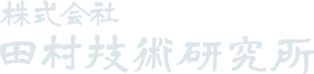 株式会社田村技術研究所