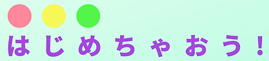 はじめちゃおう株式会社