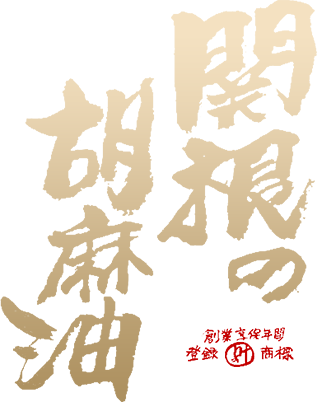 有限会社胡麻油の関根