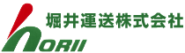 堀井運送株式会社