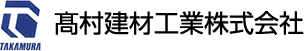 高村建材工業株式会社