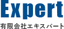 有限会社エキスパート