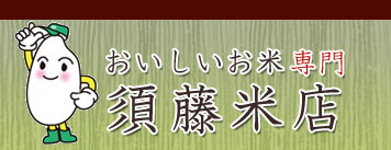 有限会社須藤米店