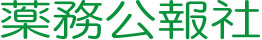 有限会社藥務公報社