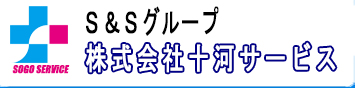 株式会社十河サービス