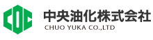 中央油化株式会社