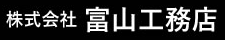 株式会社富山工務店