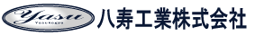 八寿工業株式会社