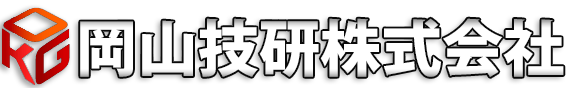 岡山技研株式会社