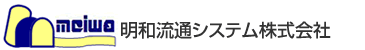 明和流通システム株式会社