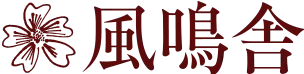 株式会社風鳴舎