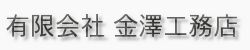 有限会社金澤工務店