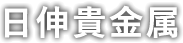 有限会社日伸貴金属