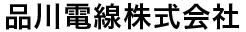 品川電線株式会社