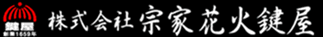株式会社宗家花火鍵屋