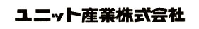 ユニット産業株式会社