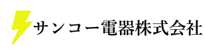 サンコー電器株式会社