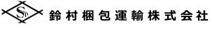 鈴村梱包運輸株式会社