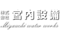 株式会社宮内設備
