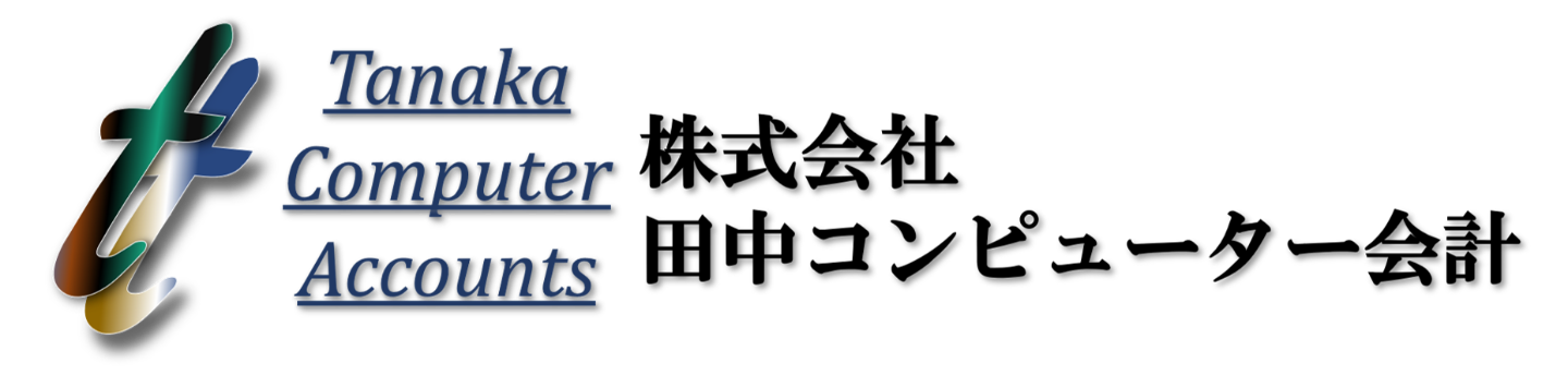 株式会社田中コンピューター会計
