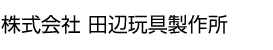 株式会社田辺玩具製作所